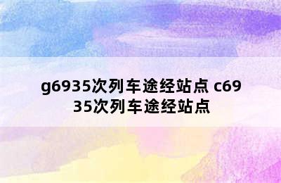 g6935次列车途经站点 c6935次列车途经站点